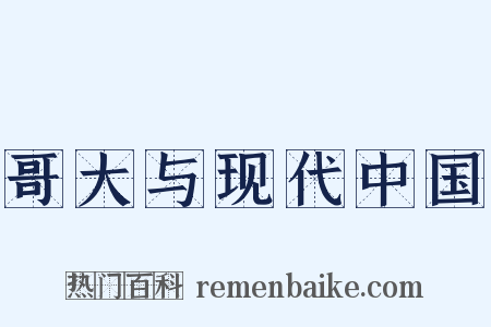 哥大与现代中国是什么意思的图片